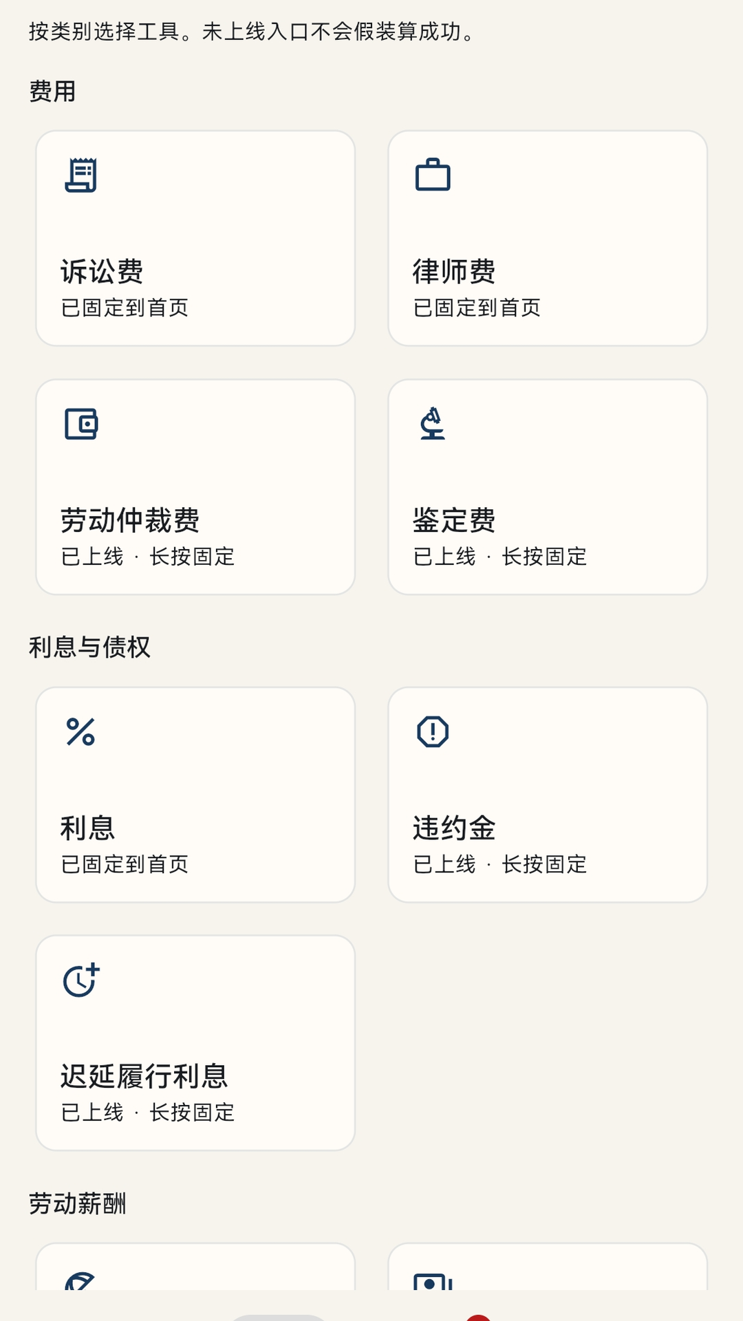 律匣计算分类：律师费、诉讼费、利息等宫格入口