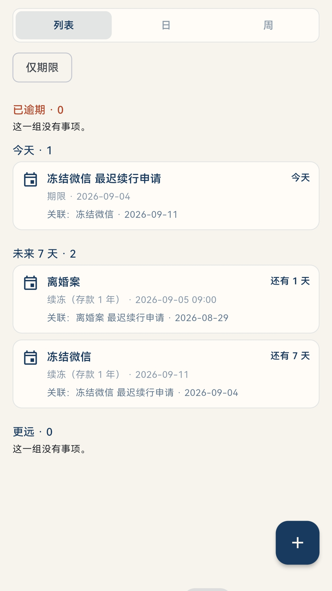 律匣日程：开庭、续封、待办列表